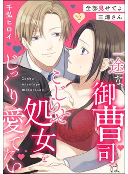全部見せてよ三畑さん 一途な御曹司はこじらせ処女をじっくり愛でたい（分冊版） 【第2話】(禁断Lovers)