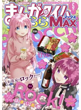 まんがタイムきららＭＡＸ　２０２３年５月号