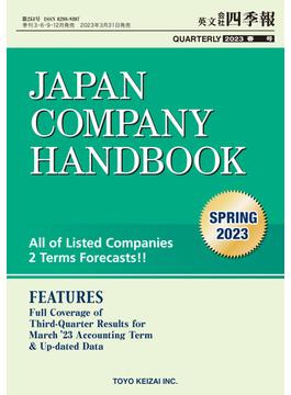 Japan Company Handbook 2023 Spring (英文会社四季報2023年春号)
