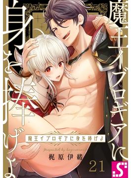 【21-25セット】魔王イブロギアに身を捧げよ(BLスクリーモ)