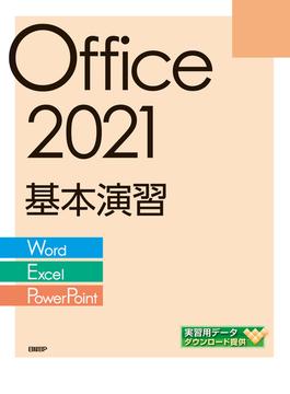 Office 2021基本演習［Word／Excel／PowerPoint］