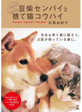 豆柴センパイと捨て猫コウハイ(幻冬舎単行本)