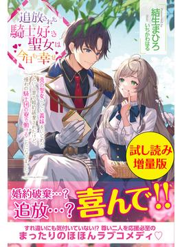 追放された騎士好き聖女は今日も幸せ ー真の聖女らしい義妹をいじめたという罪で婚約破棄されたけど、憧れの騎士団の寮で働けることになりました！ー〈試し読み増量版〉(PASH! ブックス)