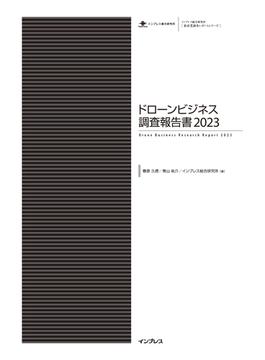 ドローンビジネス調査報告書2023(調査報告書)
