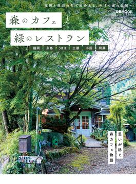 森のカフェと緑のレストラン　福岡　糸島　うきは　三瀬　小国　阿蘇
