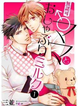 【1-5セット】無認可♂ママとおしゃぶりミルク(シーモアコミックス)