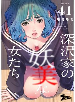 【41-45セット】深沢家の妖美な女たち（フルカラー）(シーモアコミックス)