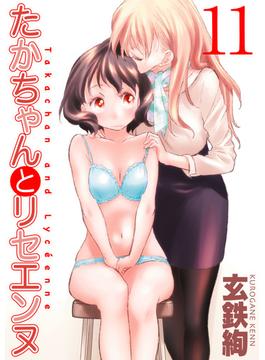 【11-15セット】たかちゃんとリセエンヌ(ナイトコミック)