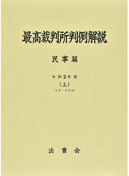 最高裁判所判例解説 民事篇 令和２年度上 １月〜６月分
