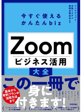 Ｚｏｏｍビジネス活用大全