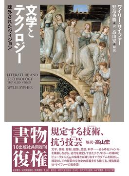 文学とテクノロジー 疎外されたヴィジョン 新装復刊