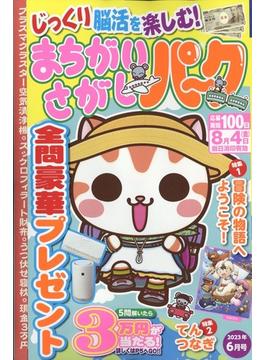 まちがいさがしパーク 2023年 06月号 [雑誌]