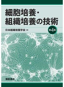 細胞培養・組織培養の技術 第４版