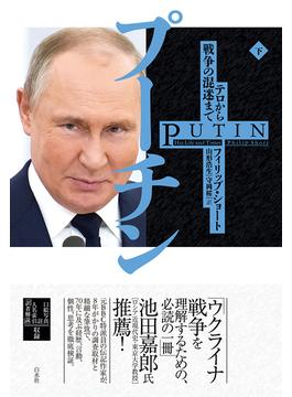 プーチン 下 テロから戦争の混迷まで