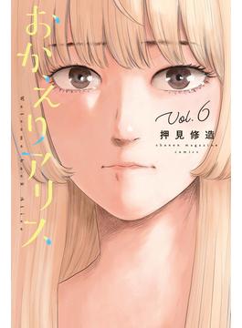 おかえりアリス（６）