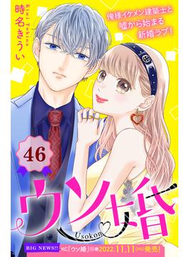 【46-50セット】ウソ婚　分冊版