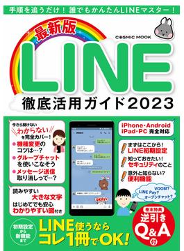 最新版LINE徹底活用ガイド2023(コスミックムック)