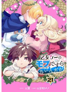 乙女ゲーのモブですらないんだが【分冊版】 21(ガンガンコミックスＵＰ！)