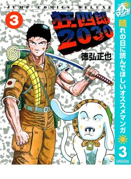 【期間限定無料配信】狂四郎2030 3(ヤングジャンプコミックスDIGITAL)