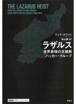 ラザルス：世界最強の北朝鮮ハッカー・グループ