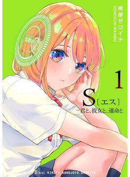 【1-5セット】S〔エス〕 －君と、彼女と、運命と(GANMA!)