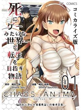 【1-5セット】死にゲーみたいな世界で転生を目指す物語　カオスアニマ　コミカライズ版