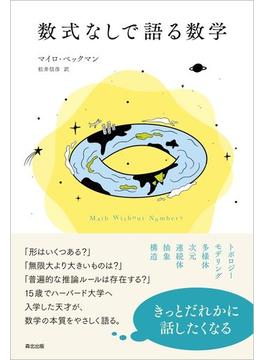 数式なしで語る数学