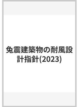 兔震建築物の耐風設計指針(2023)