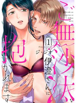 【1-5セット】【ラブコフレ】ご無沙汰な伊澄さんに抱かれます(ラブコフレ)