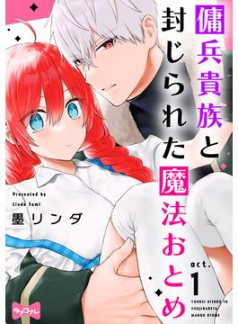 【全1-6セット】【ラブコフレ】傭兵貴族と封じられた魔法おとめ(ラブコフレ)
