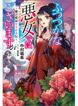 【1-5セット】ふつつかな悪女ではございますが(一迅社ノベルス)