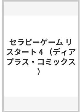 セラピーゲームリスタート ４ （ディアプラスコミックス）(ディアプラス・コミックス)