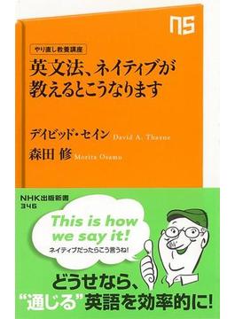 【アウトレットブック】英文法、ネイティブが教えるとこうなります　やり直し教養講座－ＮＨＫ出版新書