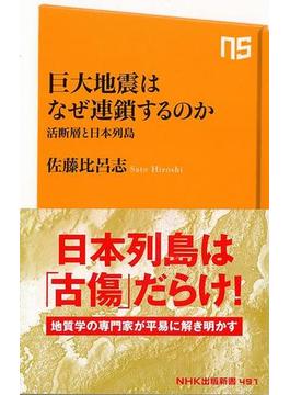 【アウトレットブック】巨大地震はなぜ連鎖するのか　活断層と日本列島－ＮＨＫ出版新書