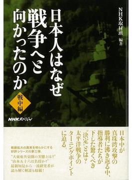 【アウトレットブック】日本人はなぜ戦争へと向かったのか　戦中編(NHKスペシャル)