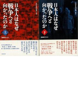 【アウトレットブック】日本人はなぜ戦争へと向かったのか　上下(NHKスペシャル)