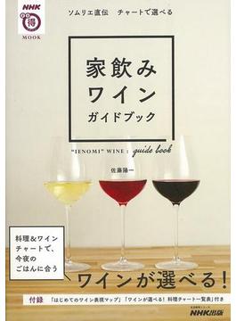 【アウトレットブック】家飲みワインガイドブック－ソムリエ直伝チャートで選べる