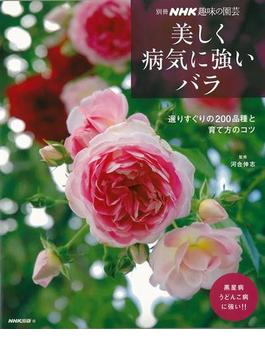 【アウトレットブック】美しく病気に強いバラ－選りすぐりの２００品種と育て方のコツ