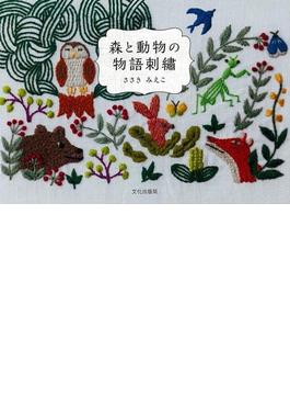 【アウトレットブック】森と動物の物語刺繍