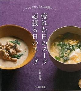 【アウトレットブック】疲れた日のスープ頑張る日のスープ－いつもの食材で作れる薬膳レシピ