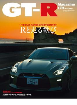 GT-R Magazine(ジーティーアールマガジン) 2023年 5月号