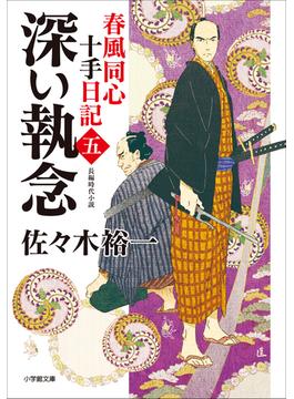 春風同心十手日記〈五〉　深い執念(小学館文庫)