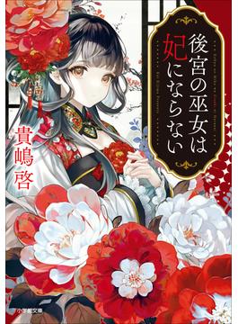 後宮の巫女は妃にならない(小学館文庫キャラブン！)