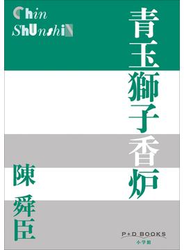 P＋D　BOOKS　青玉獅子香炉(P+D BOOKS)