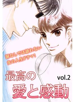 最高の愛と感動 Vol.2(ご近所の悪いうわさシリーズ)