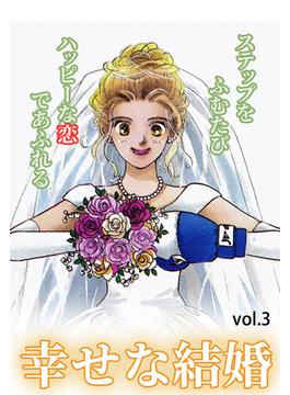 幸せな結婚 Vol.3(ご近所の悪いうわさシリーズ)
