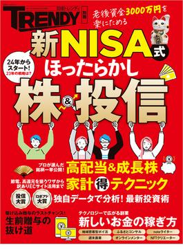新NISA式　ほったらかし株＆投信