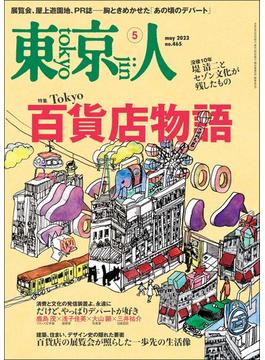 月刊「東京人」 2023年5月号 特集「Tokyo 百貨店物語」