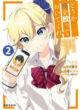どうか俺を放っておいてくれ　なぜかぼっちの終わった高校生活を彼女が変えようとしてくる 2巻(ガンガンコミックスＵＰ！)