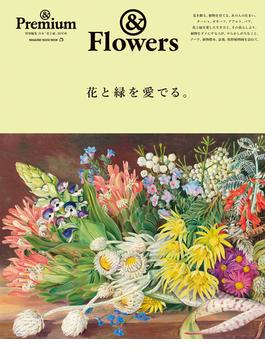 & Premium特別編集 花と緑を愛でる。(& Premium特別編集)